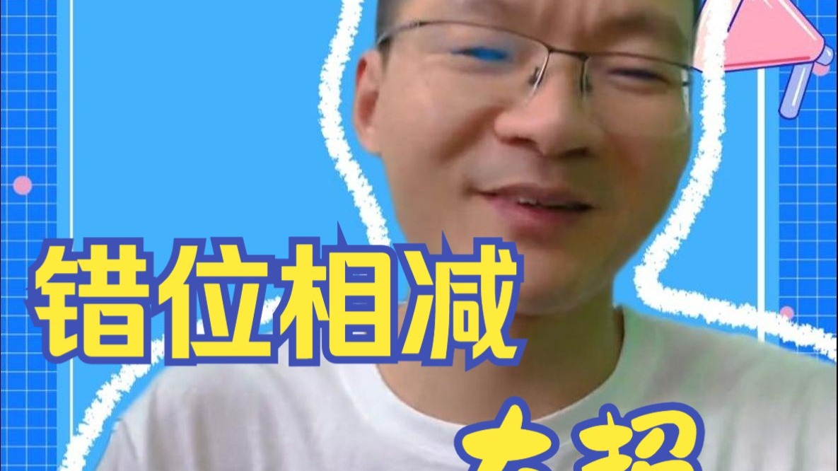 错位相减大招，你只要记住这个公式，所有错位相减直接砍瓜切菜！