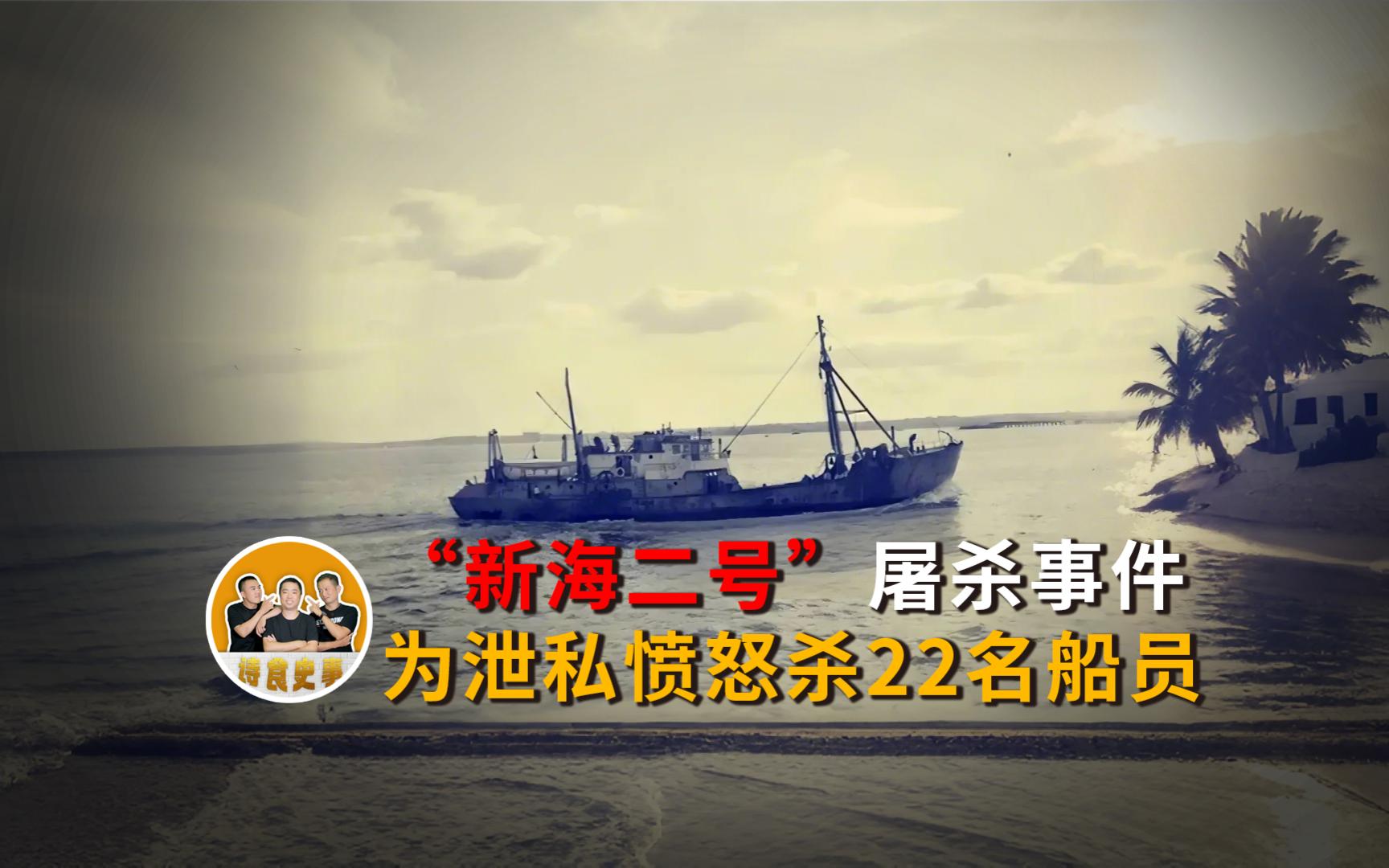 新海二号屠杀事件，为泄私愤怒杀22名船员