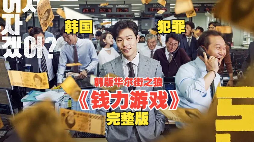 【完整版】韩国犯罪片 《钱》   本以为能上福布斯，没想到一天就要上征信了。