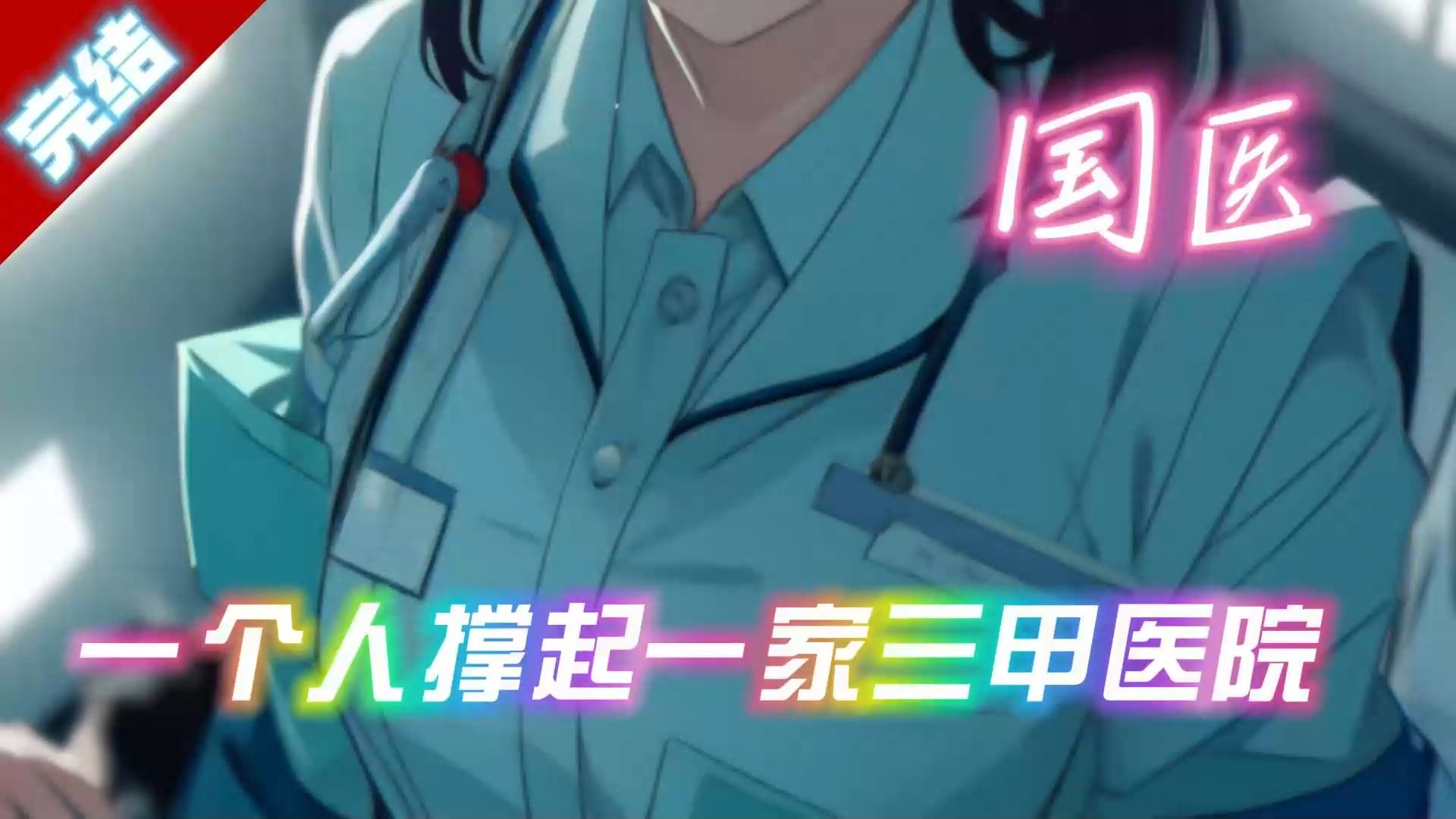 《国医：一个人撑起一家三甲医院》陈阳年轻的时候犯了傻，为了所谓的爱情和家里闹翻，陪着王雅到了乡镇，进了一家乡镇卫生所，没想到到头来却换来一句“离婚”。。。