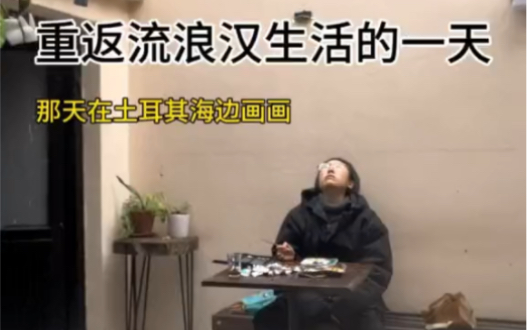 记录我不上班的流浪生活
