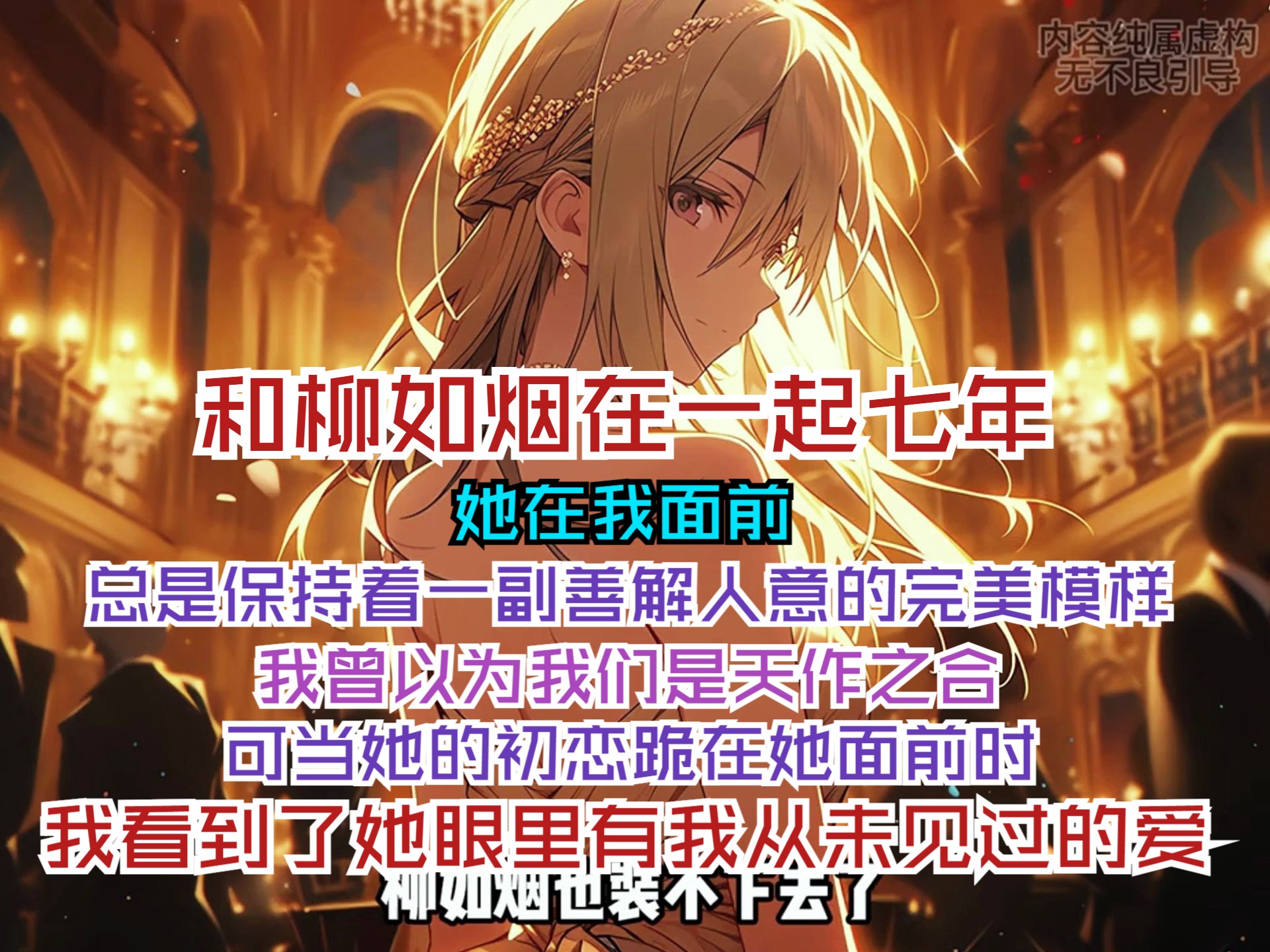 和柳如烟在一起七年，她在我面前，总是保持着一副善解人意的完美模样，我曾以为我们是天作之合，可当她的初恋跪在她面前时，我看到了她眼里有我从未见过的爱