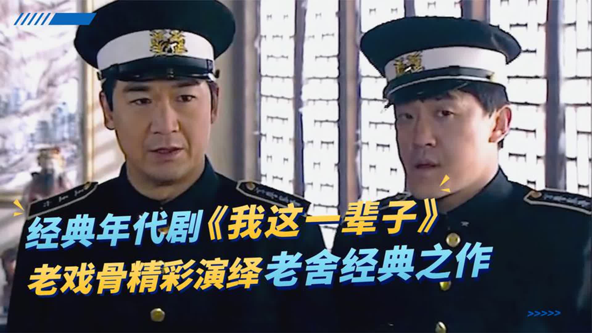一口气看完所有系列：经典名著改编《我这一辈子》，看刘方子跌宕起伏的一生，经典必看