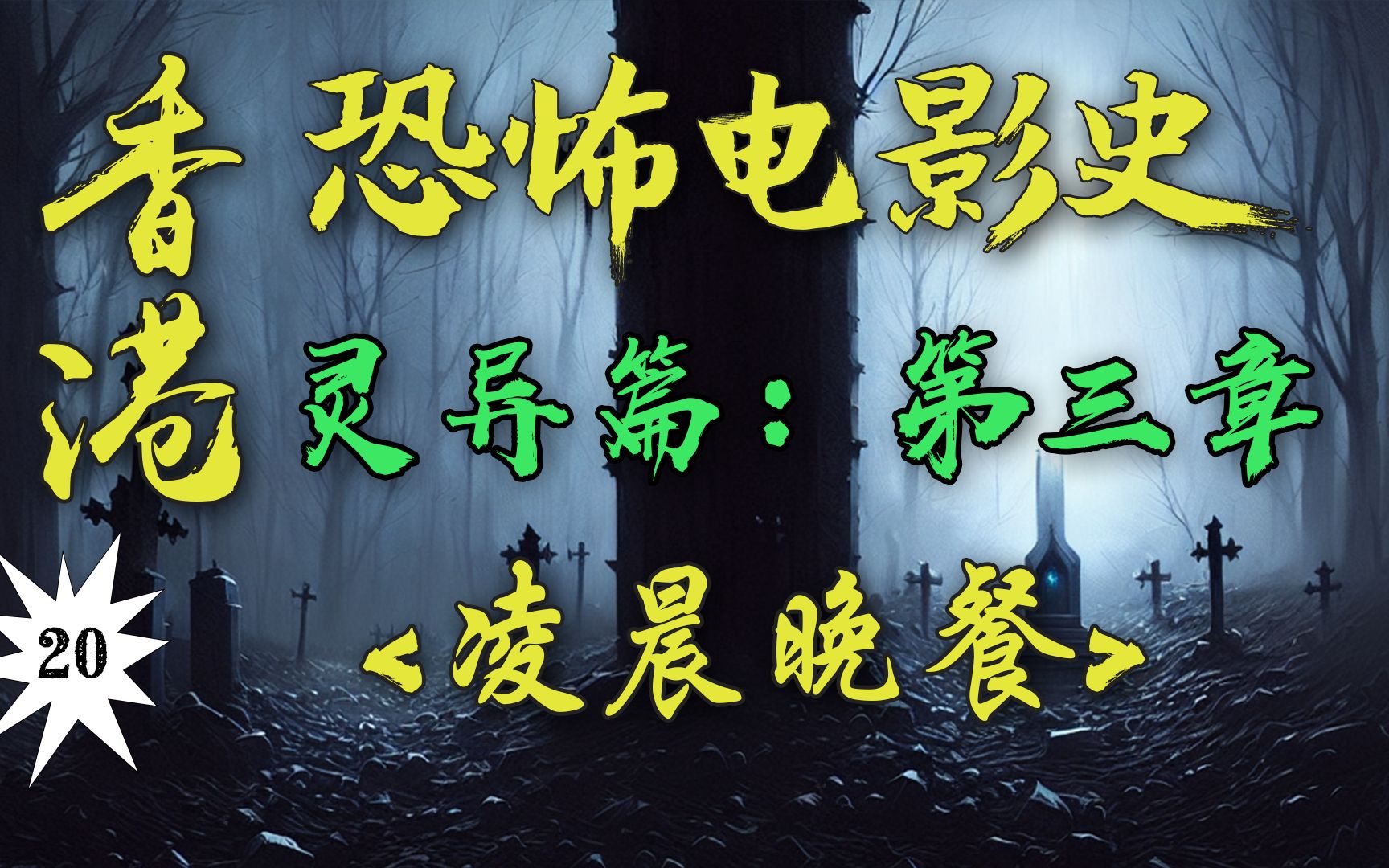 凶手究竟是人是鬼？!  他曾拍出过有史以来香港最吓人的恐怖电影！余允抗的背水一战！逆袭还是败北？！【香港恐怖电影史20】《凌晨晚餐》
