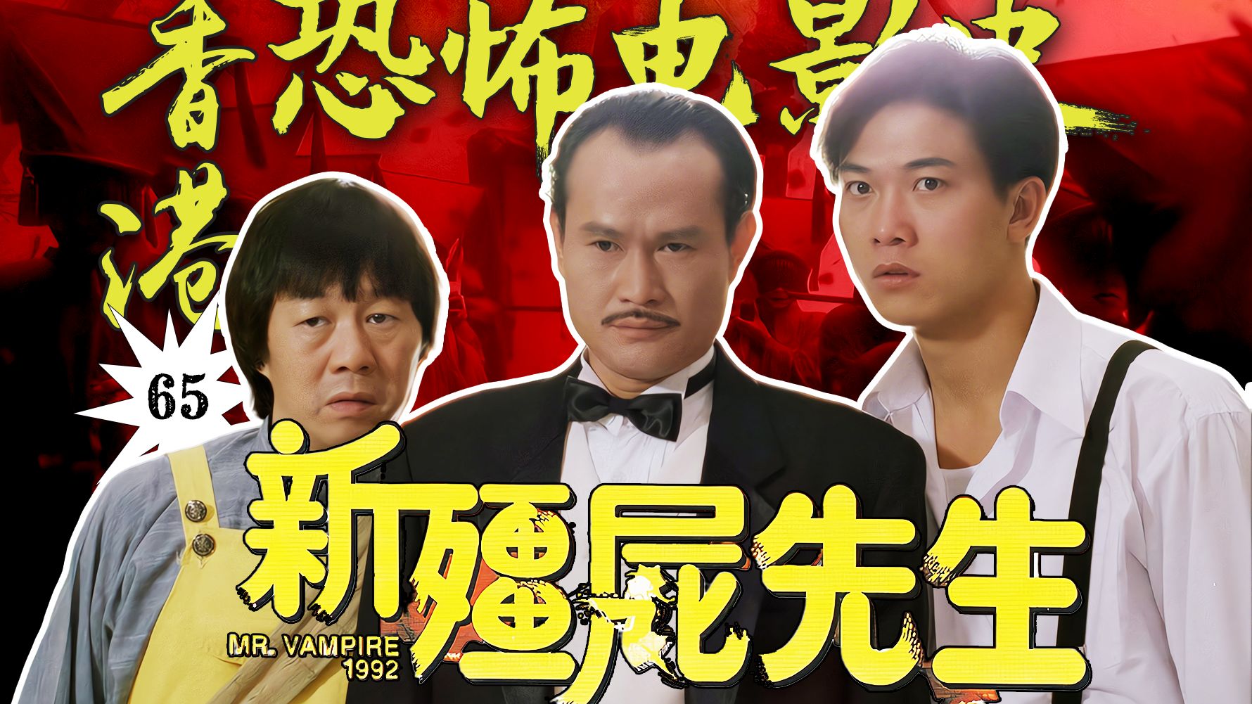 林正英、许冠英、钱小豪时隔多年再聚首！吴君如遭遇“红白撞煞”！《僵尸先生》正统续作！！【香港恐怖电影史65】《新僵尸先生》