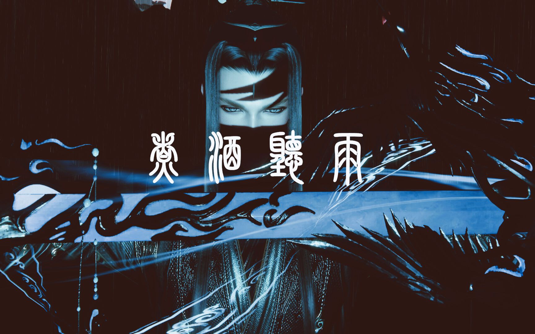 【苍伞 伞咩】十年决斗之期已到 剑出鞘 引龙啸 传说再添新角 / 轻快+燃向
