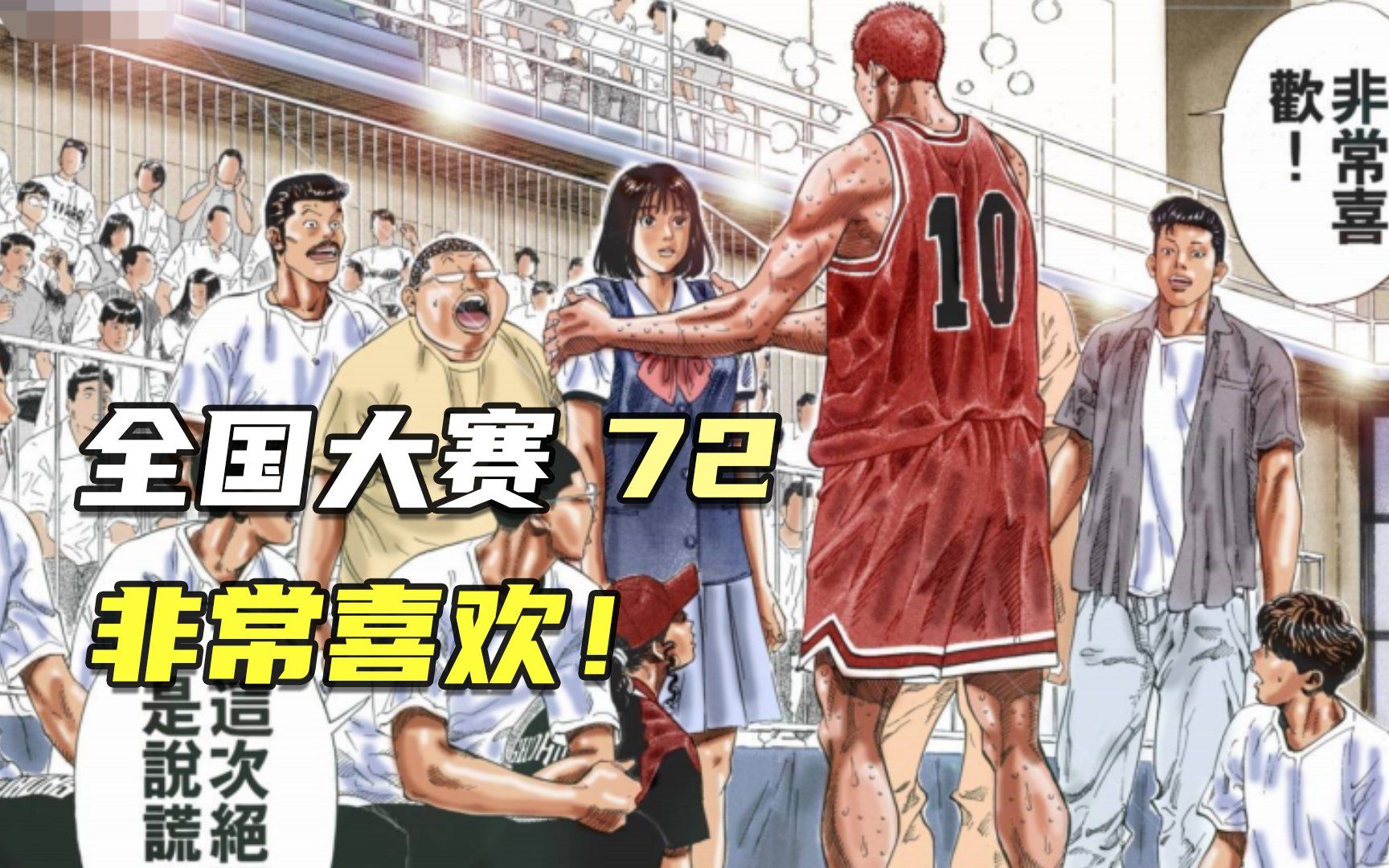 全国大赛72：非常喜欢！这次绝不说谎！