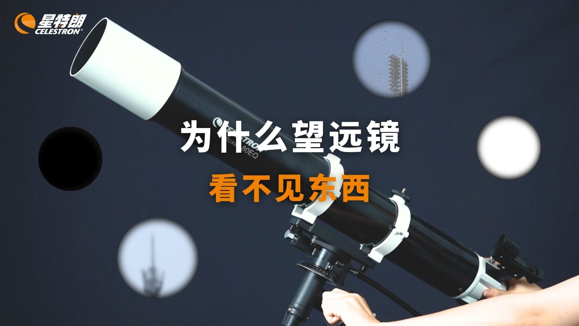 为什么望远镜看不到目标？