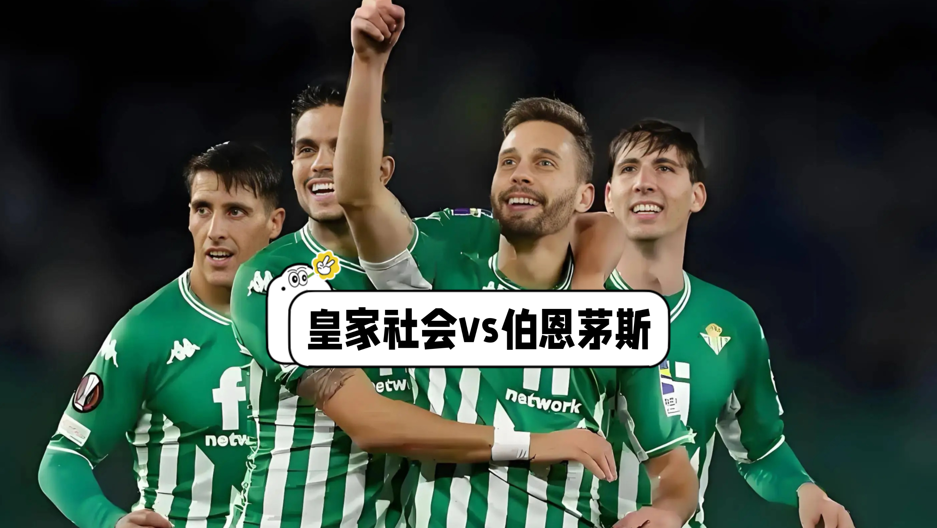 9.17周四，西甲！贝蒂斯vs赫塔费，欧联！皇家社会vs伯恩茅斯。