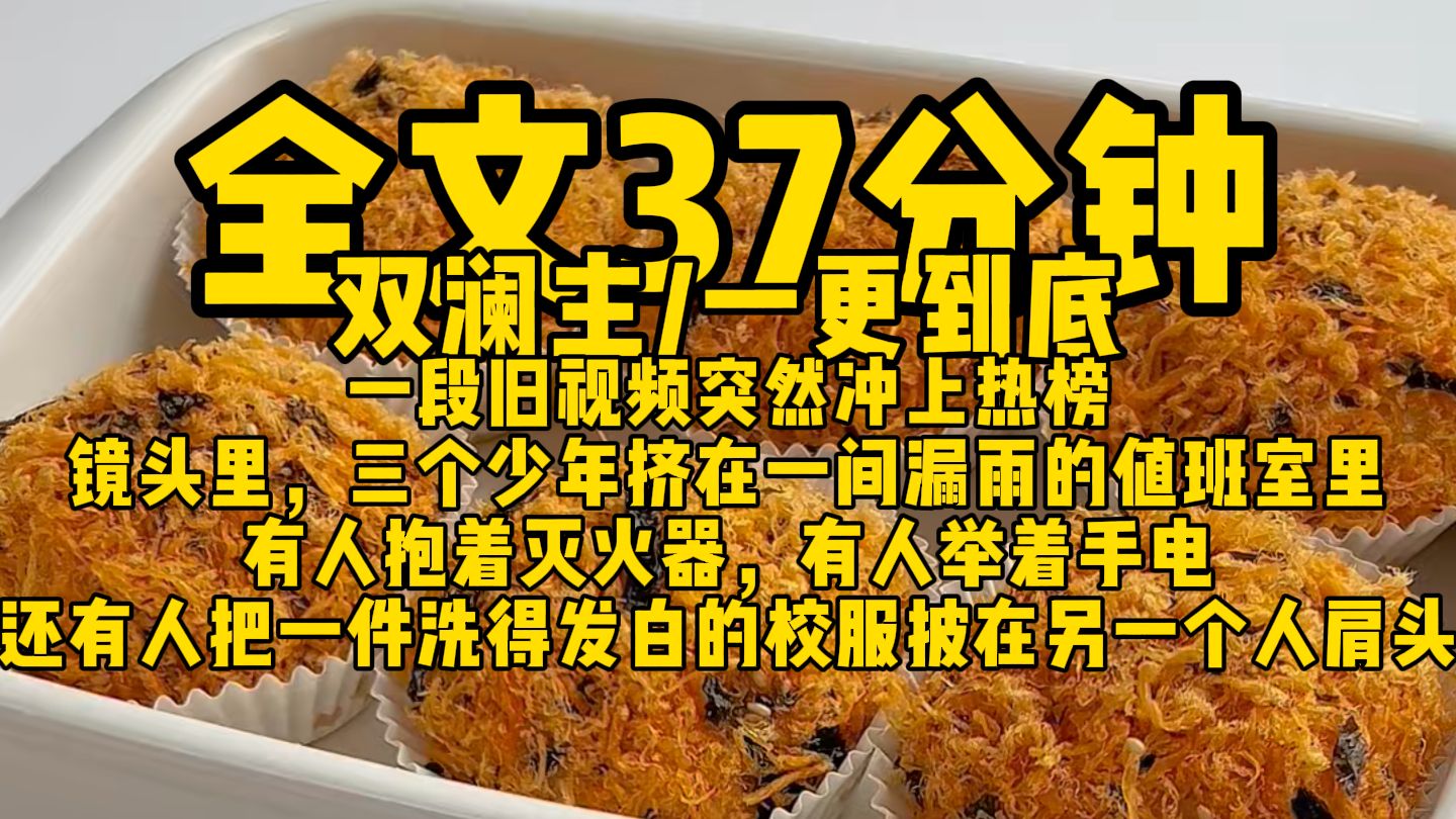 【双澜主全W完】旧视频爆火那天，他们成了所有人追捧的名流。我躲了五年，还是被节目组推到镜头前。他说喜欢我，说等了我五年。我不知道该不该再信一次。