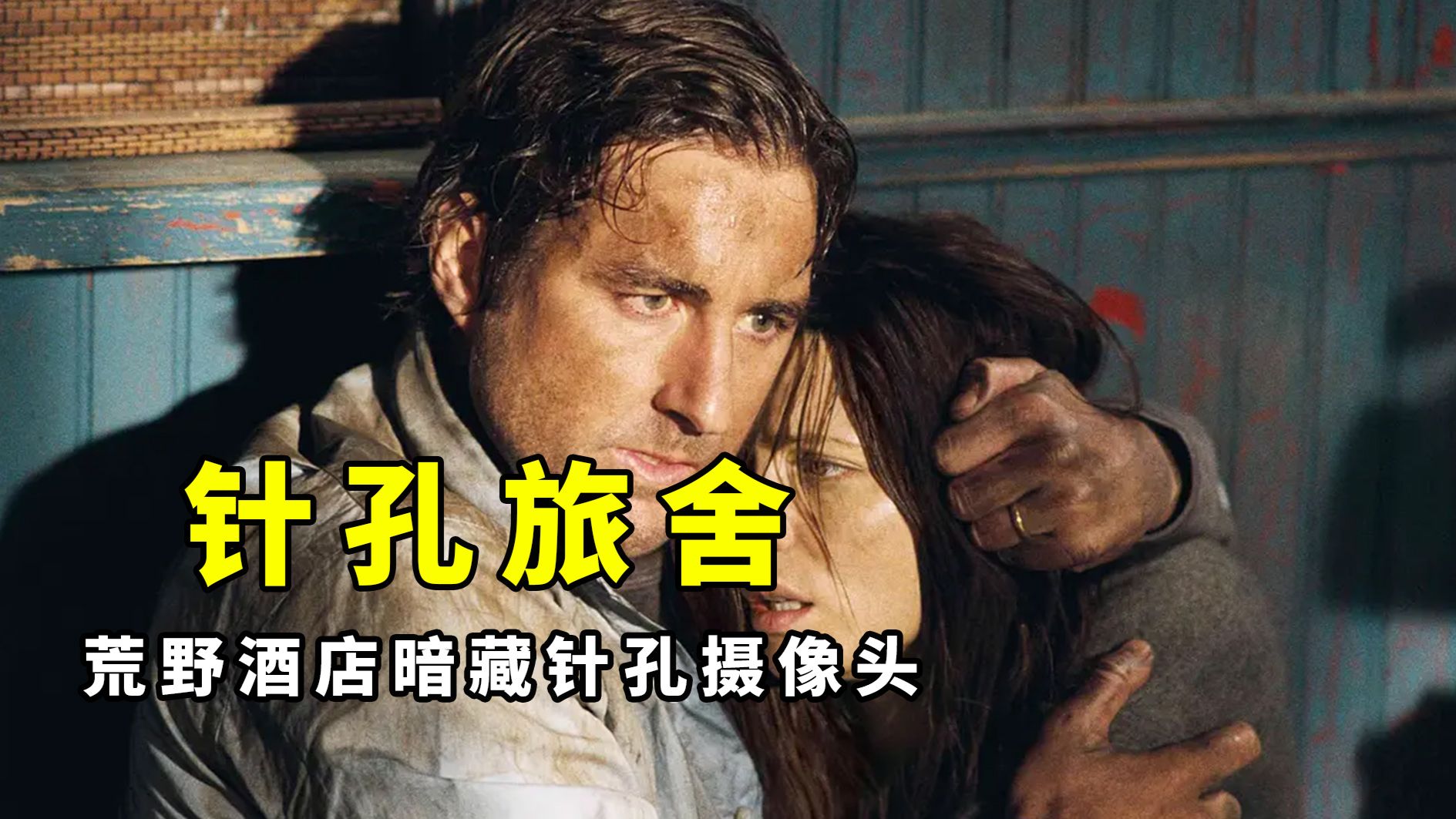 【大鹏】荒野旅馆暗藏针孔摄像头，小成本惊悚片《针孔旅社》