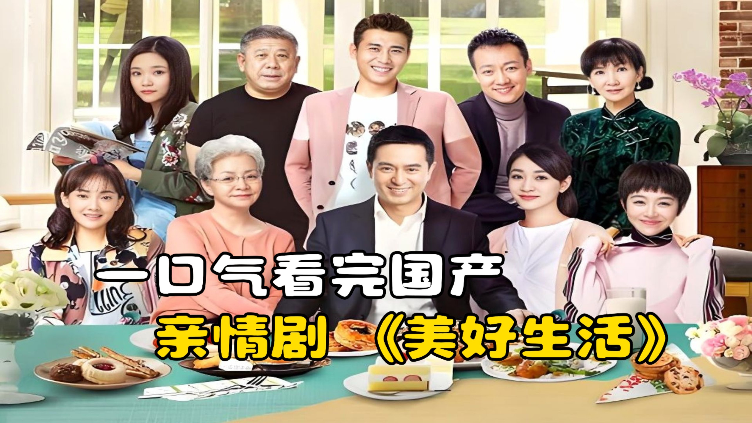 一口气看完国产亲情剧《美好生活》，离婚男人换心手术迎来艳遇！