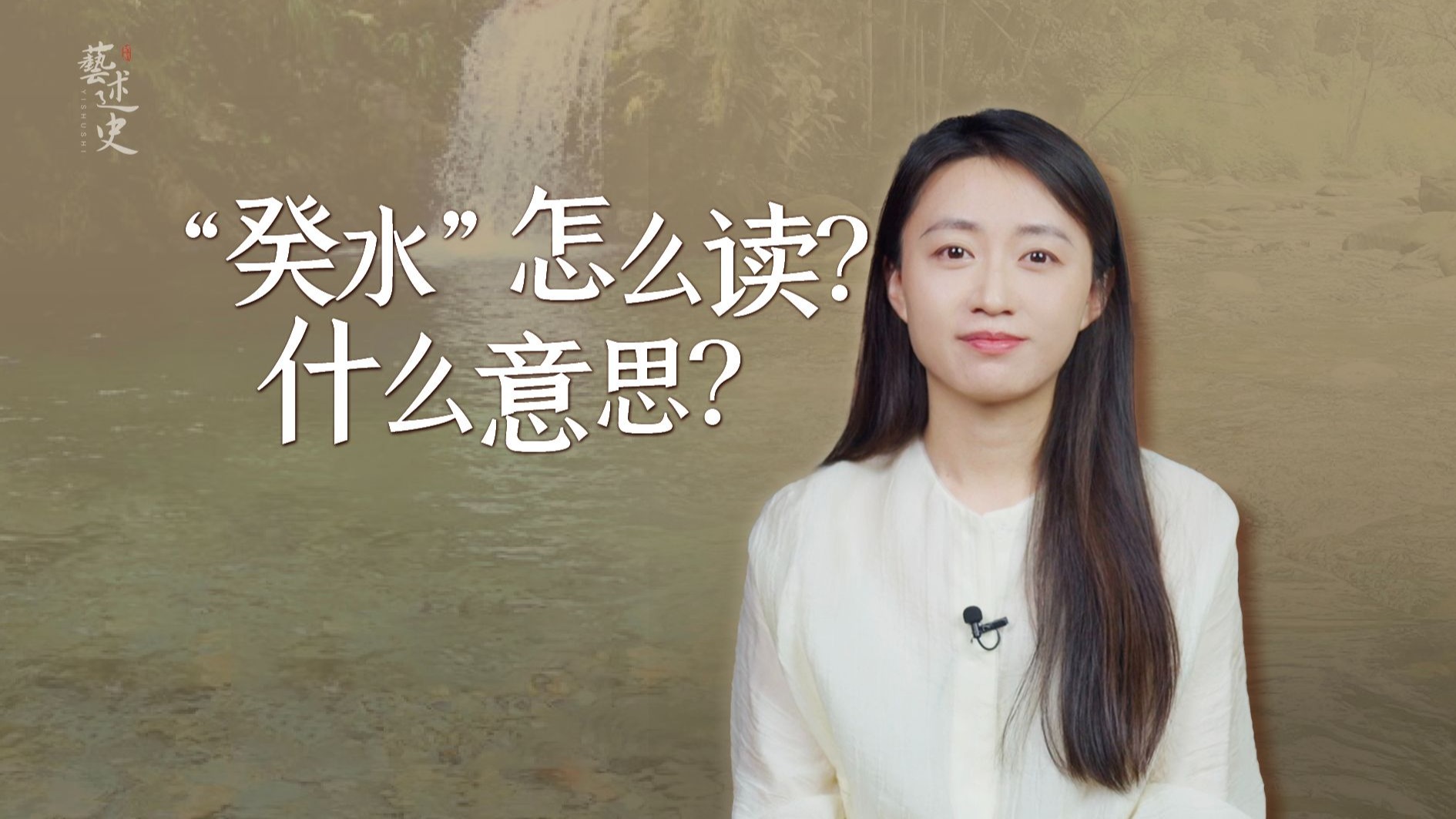 “癸水”是什么水？“癸”字不读kui，正确读音是什么呢？