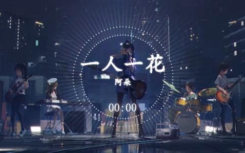 阿朵-一人一花
