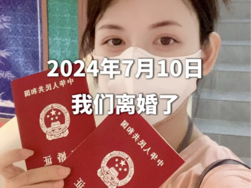 拿到离婚证这一刻才反应我真的离婚了！