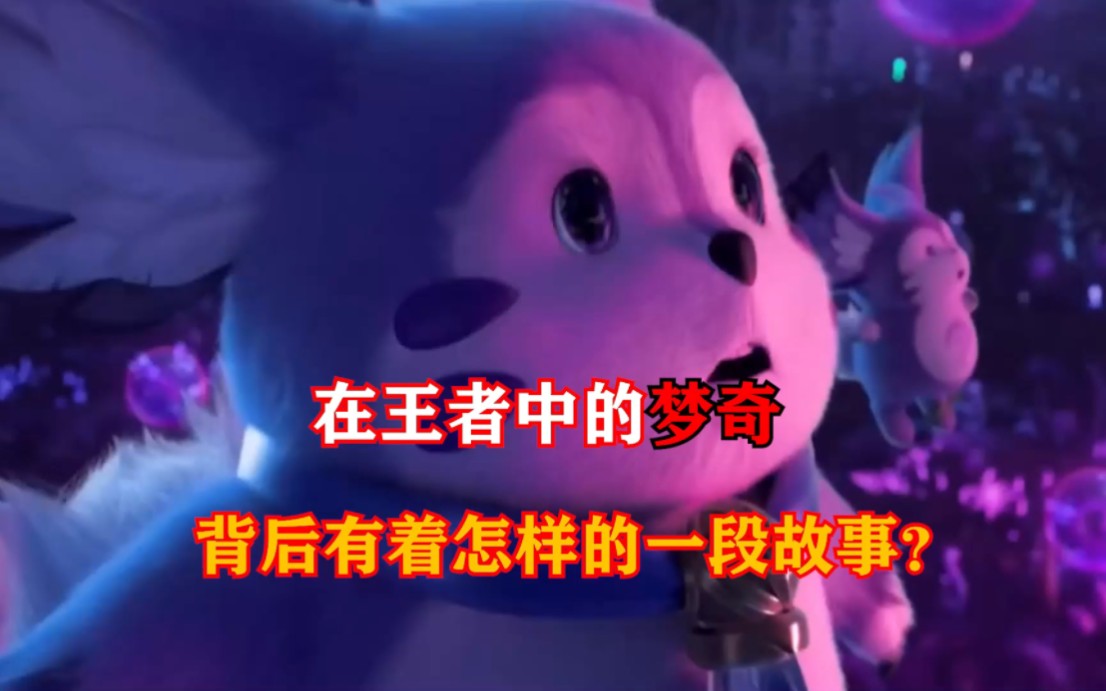 在王者中的梦奇背后有着怎样的一段故事？
