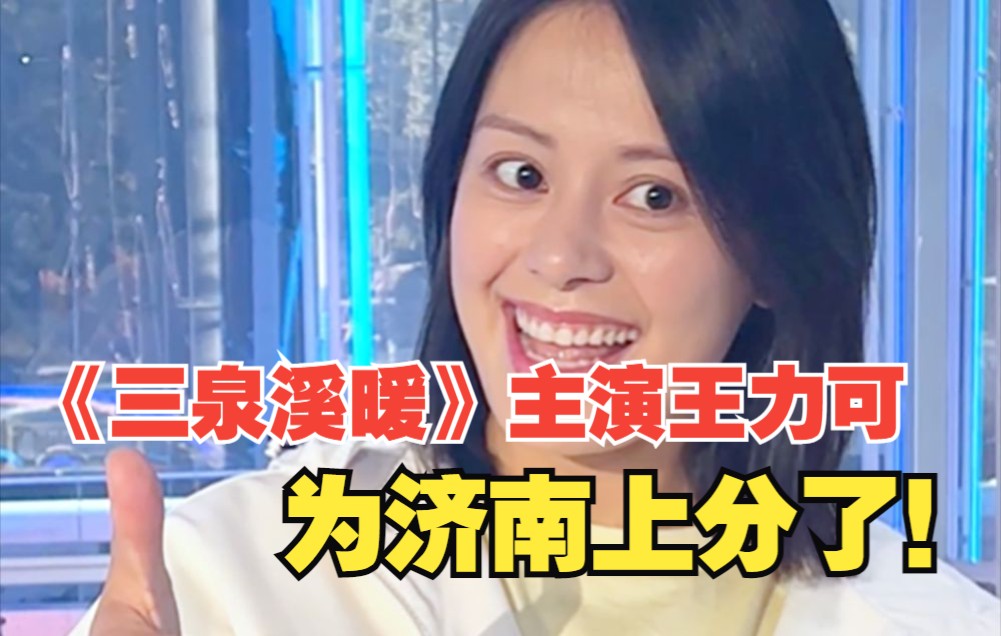 聊天叫“拉呱”、到处跑叫“狼窜”……《三泉溪暖》主演王力可来为济南上分了！