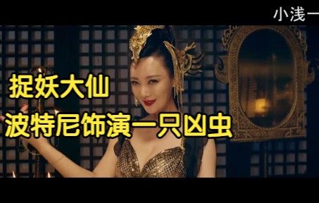 捉妖大仙:总所周知有王李丹妮主演的电影都是好电影，演技精湛，这部也不例外，全程高能