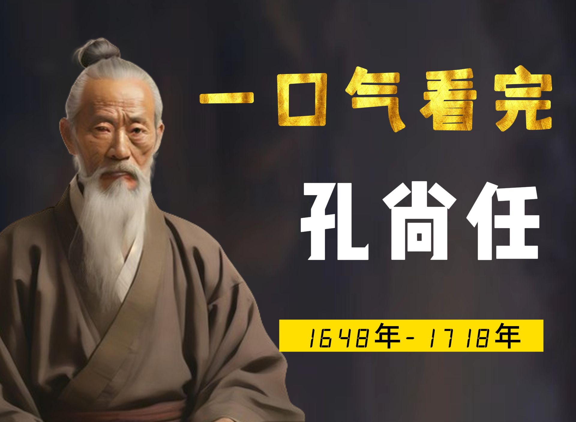 一口气看完孔尚任，一曲《桃花扇》写尽世间兴衰：眼见他起高楼
