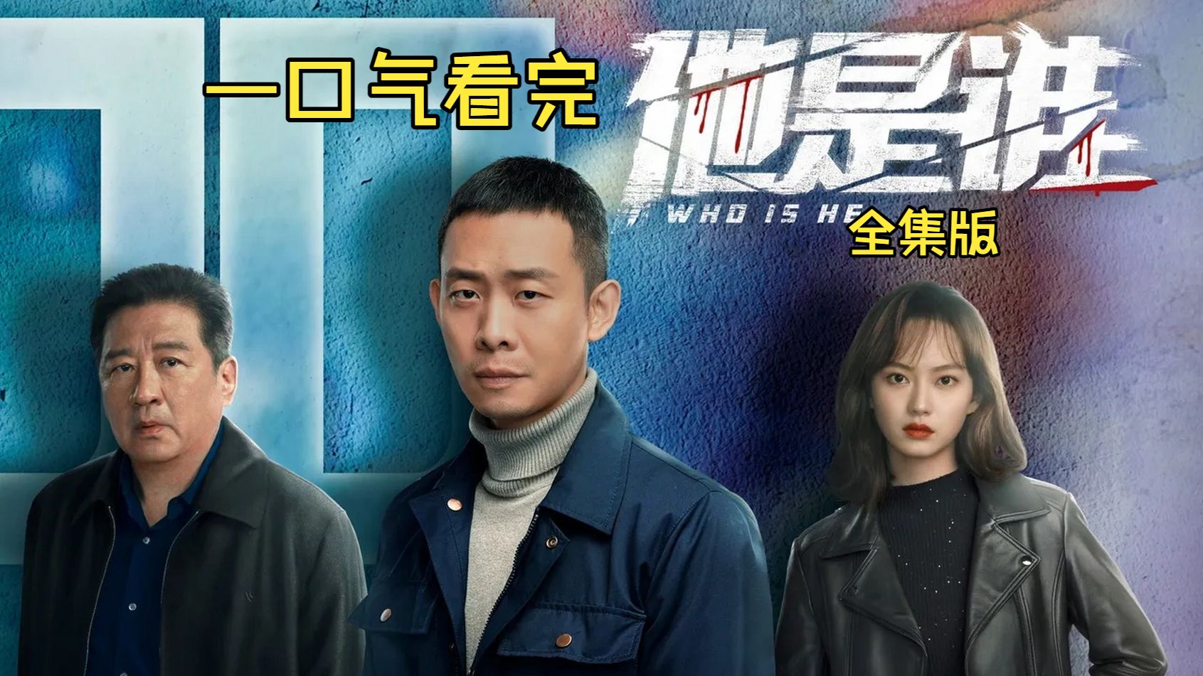 一口气看完，八年追凶，雨夜谜案！