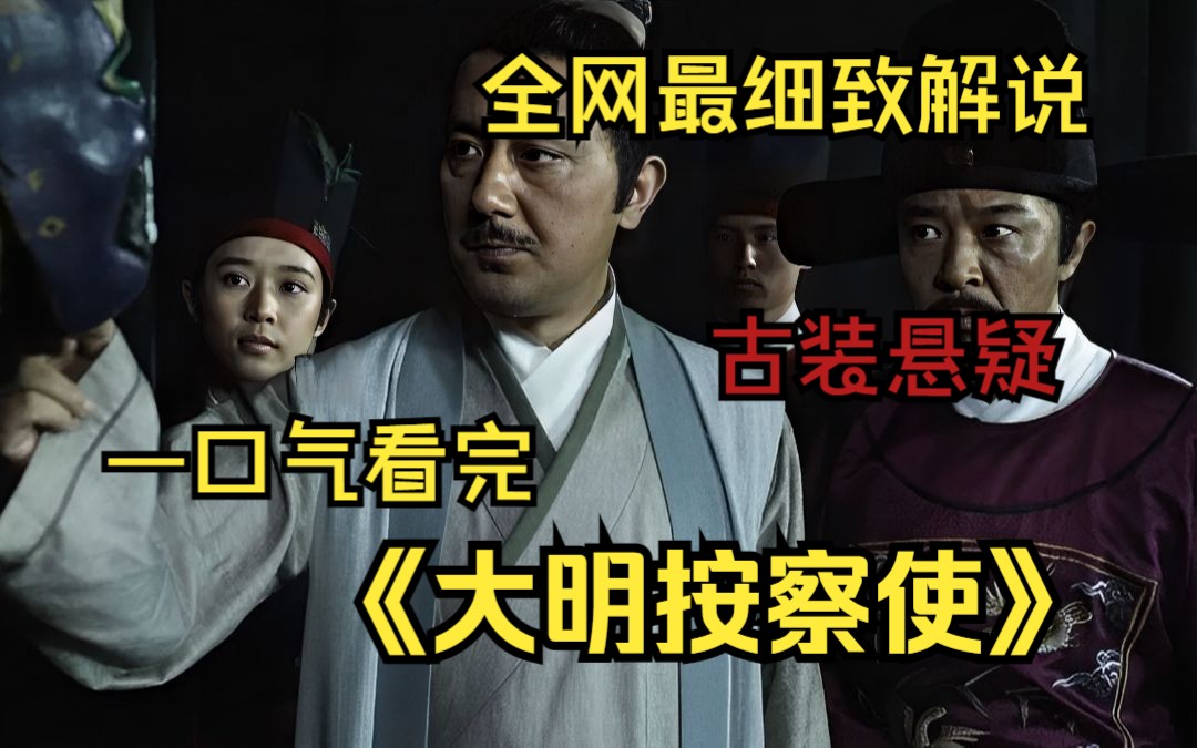 一口气看完《大明按察使》古装悬疑剧，大明洗冤录！