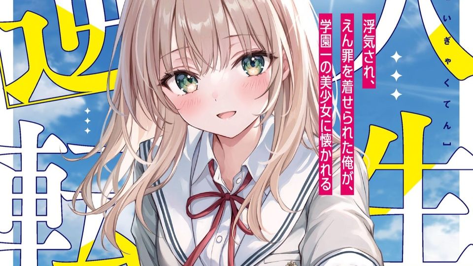 有声小说《人生逆转：被劈腿，背上冤罪的我，与学园第一美少女变得亲近》第1卷