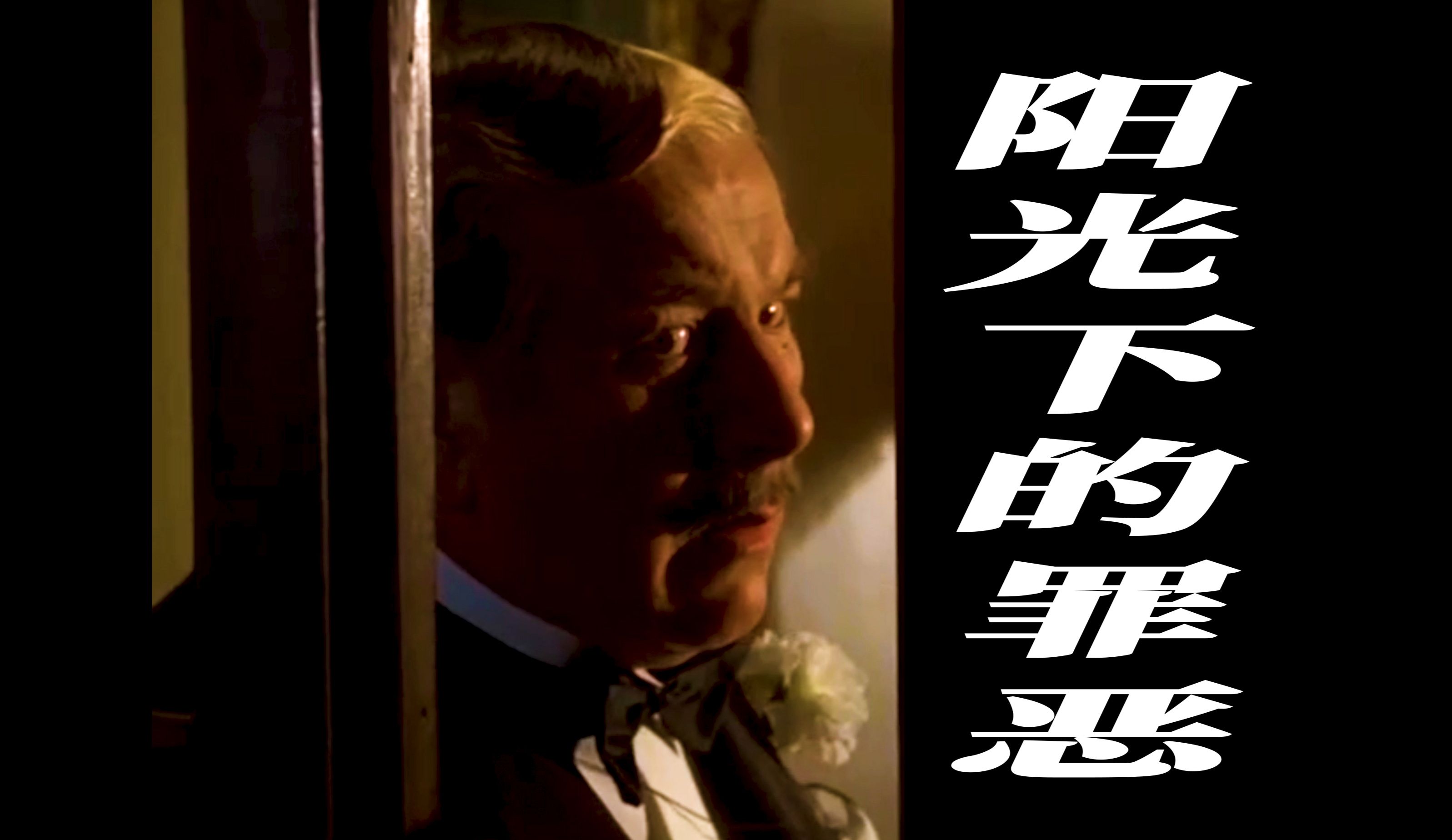 P1    上译经典   完整版《阳光下的罪恶》  最迷惑的案情  最好的故事  最好的演员  最好的配音