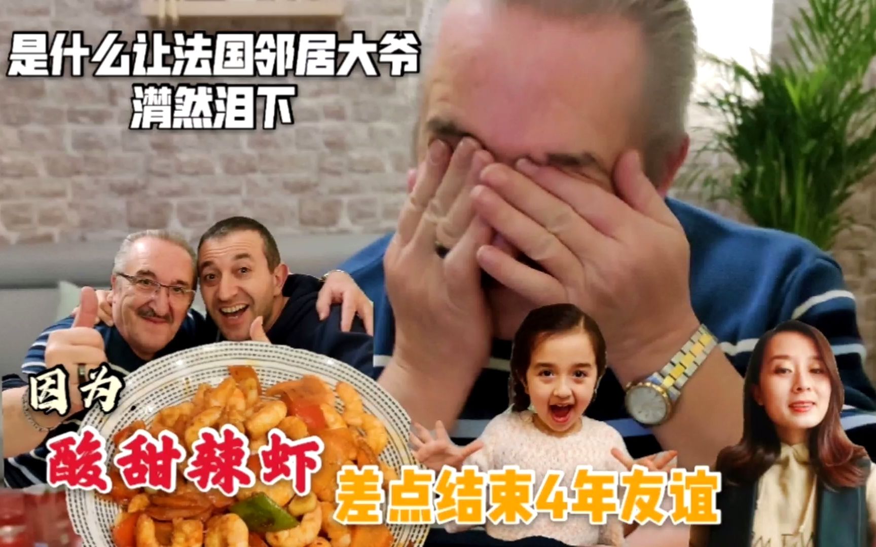中国人的善良，让我这位法国邻居大爷潸然泪下！酸甜辣虾也太好吃了