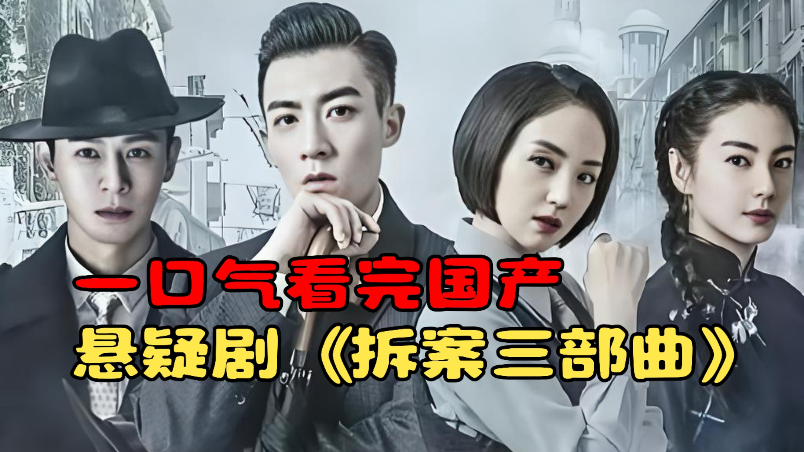 一口气看完国产悬疑剧《拆案三部曲》，民国悬疑单元剧天花板！