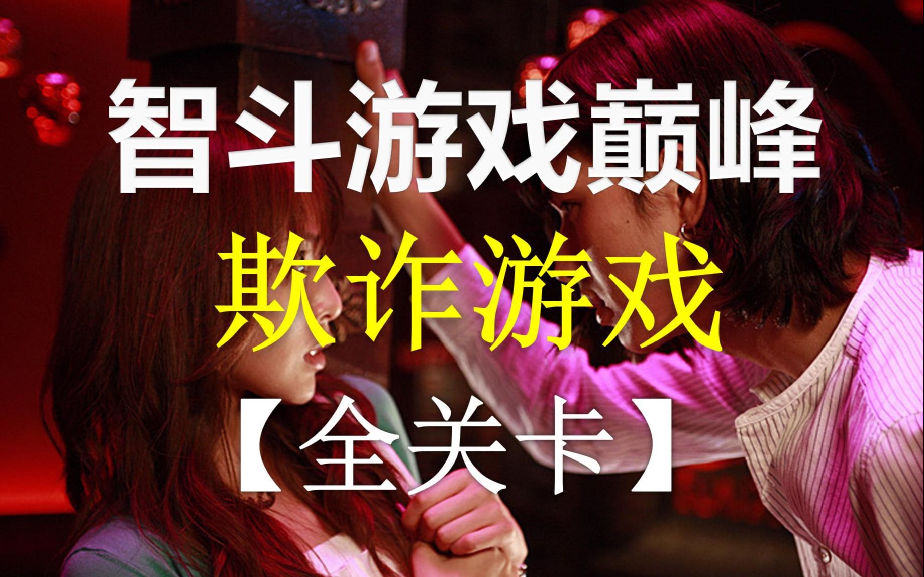 【诈欺游戏】全两季+剧场版+番外+漫画）斗智神作