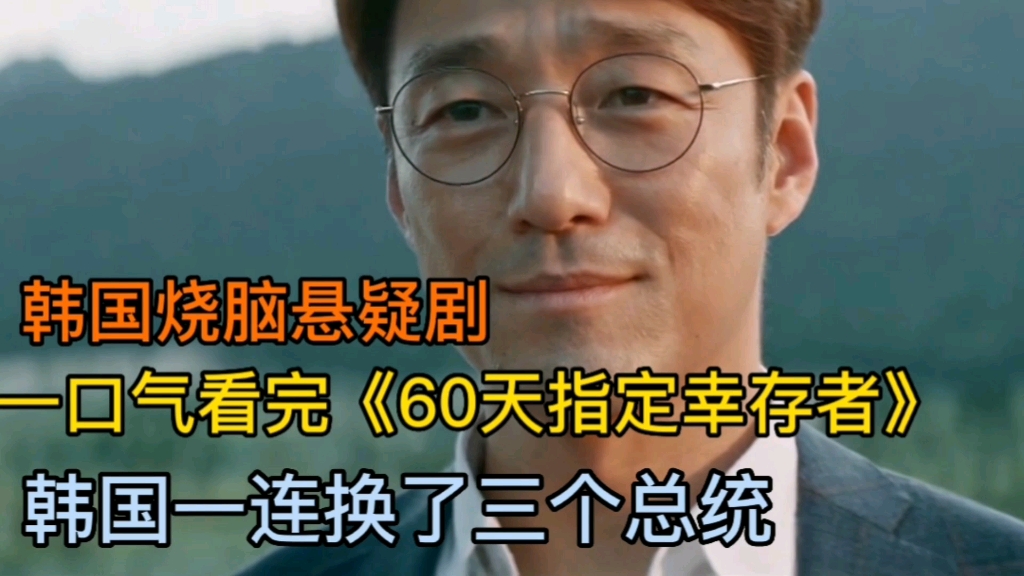 一口气看完韩国烧脑悬疑剧《60天指定幸存者》全集解说