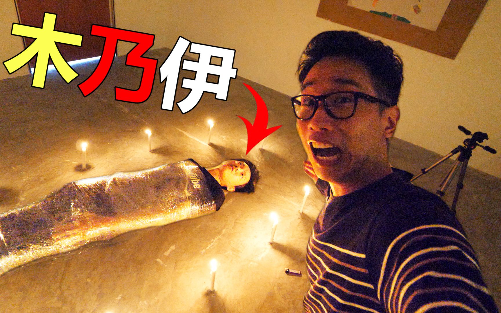 【密室大逃脱】好友被我捆绑成着全身, 他能不能够自救逃出来？