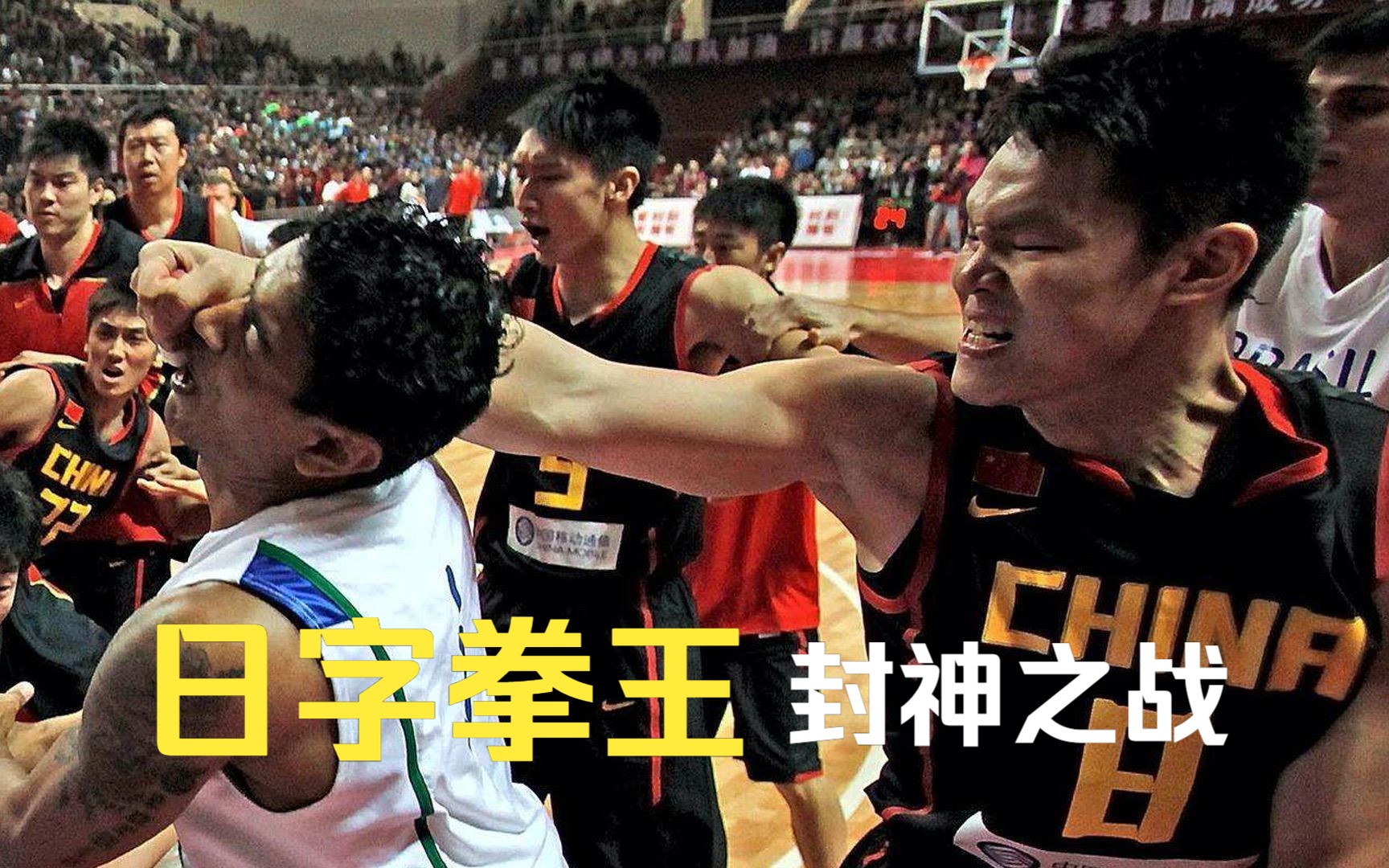 史上最爽功夫篮球！中国武术完爆巴西柔术！朱芳雨封神一战！
