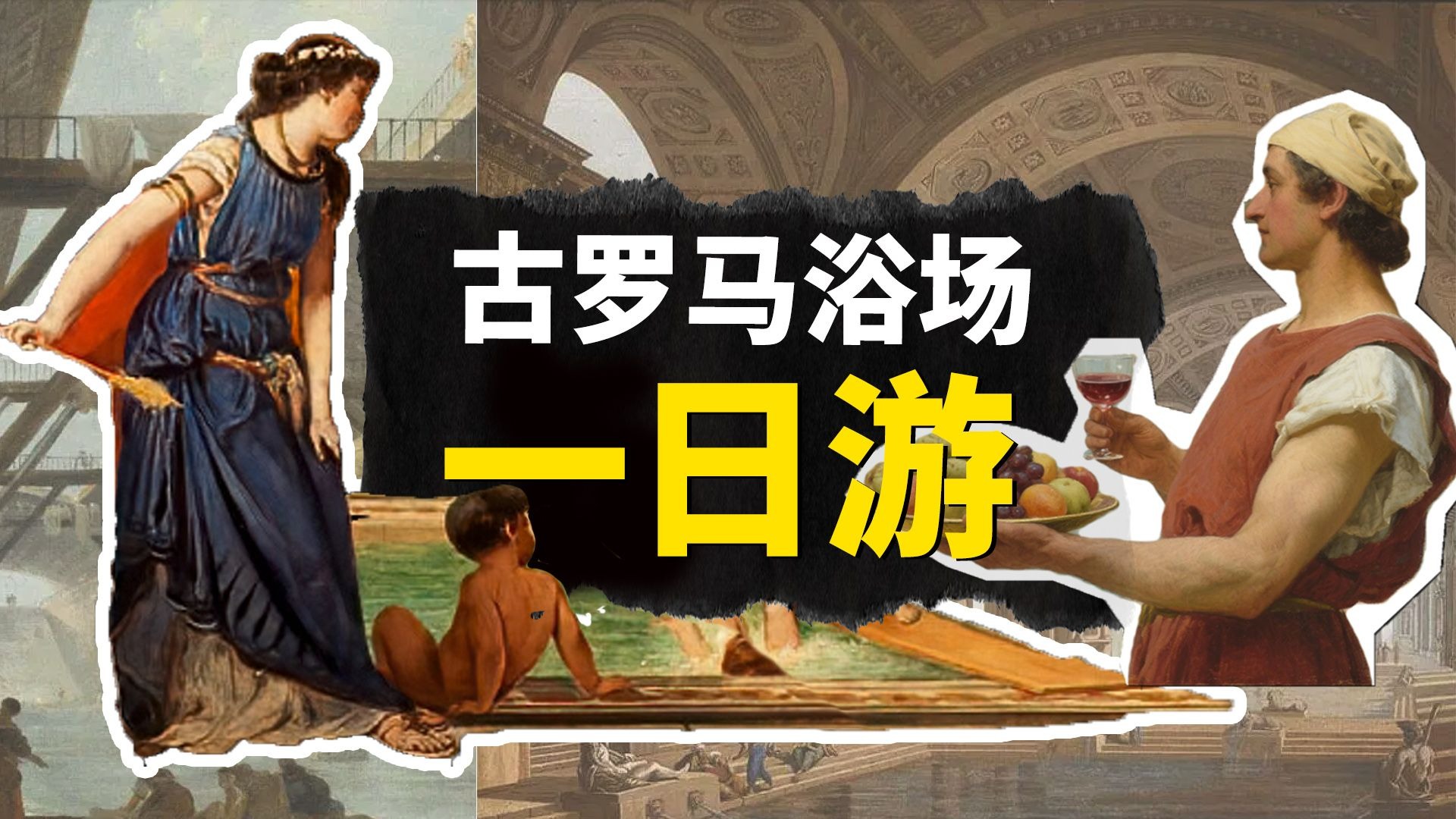 搓澡正统在罗马？看看从朴素到豪华的各类古罗马浴场，来体验古罗马人的洗浴哲学【叮叮猫不咬人】