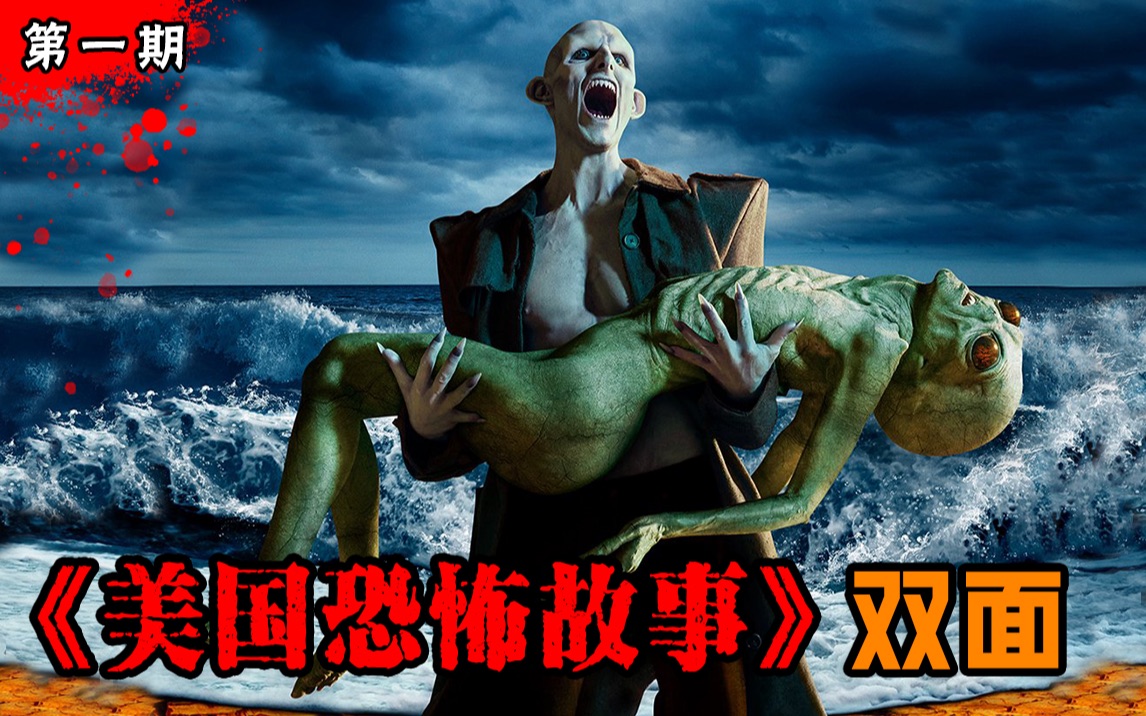 【长工】吸血鬼大战外星人，跨越种族的相爱相杀？！！《美国恐怖故事：双面》第十季 第1期