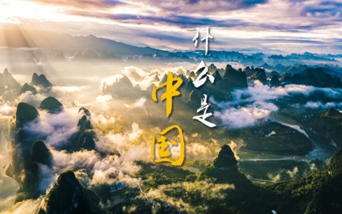 《什么是中国？》大好河山，美丽中国