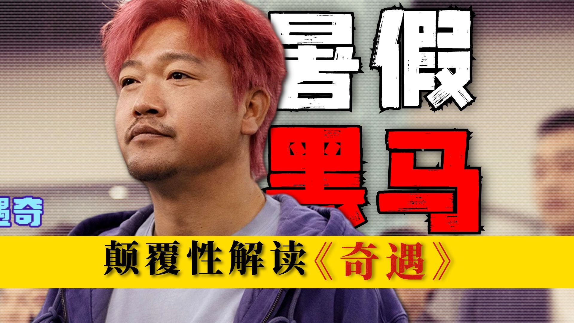 为什么《奇遇》是一部成人童话！隐藏喜剧之下的治愈内核，让人深思！颠覆性解读《奇遇》