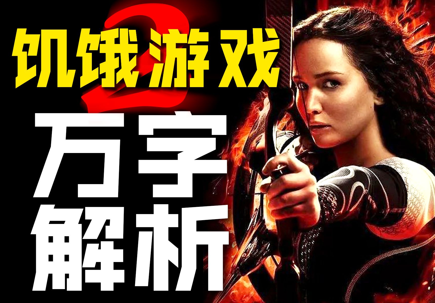 星火已聚，燎原之势不可阻挡！万字解析《饥饿游戏2：星火燎原》！