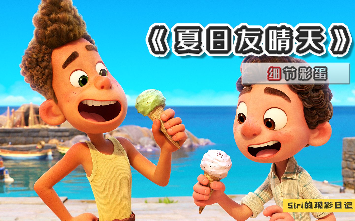 皮克斯2021新作细节解析，看完这期视频，你将是电影院最懂得崽