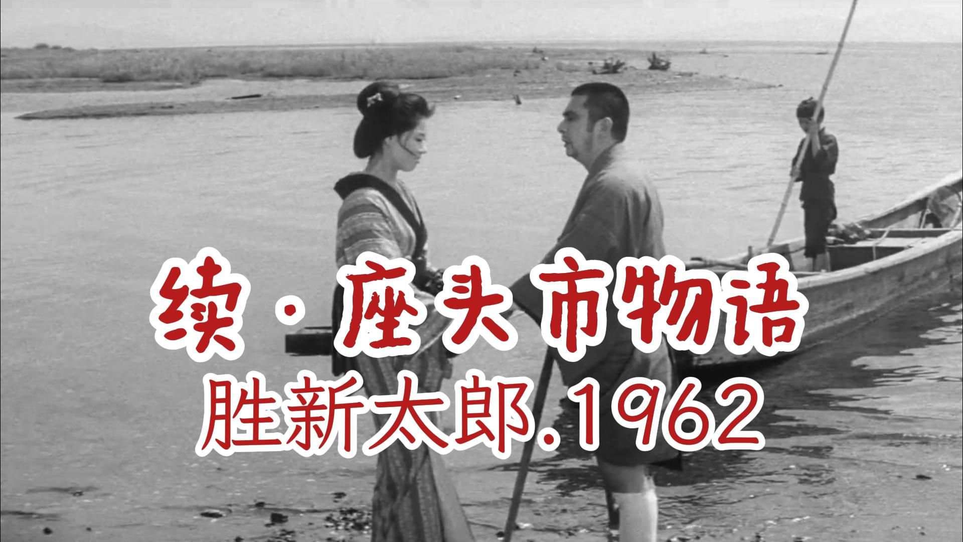 No.2丨胜新太郎丨续·座头市物语(続・座頭市物語).1962(胜新太郎"座头市系列"电影第2部)