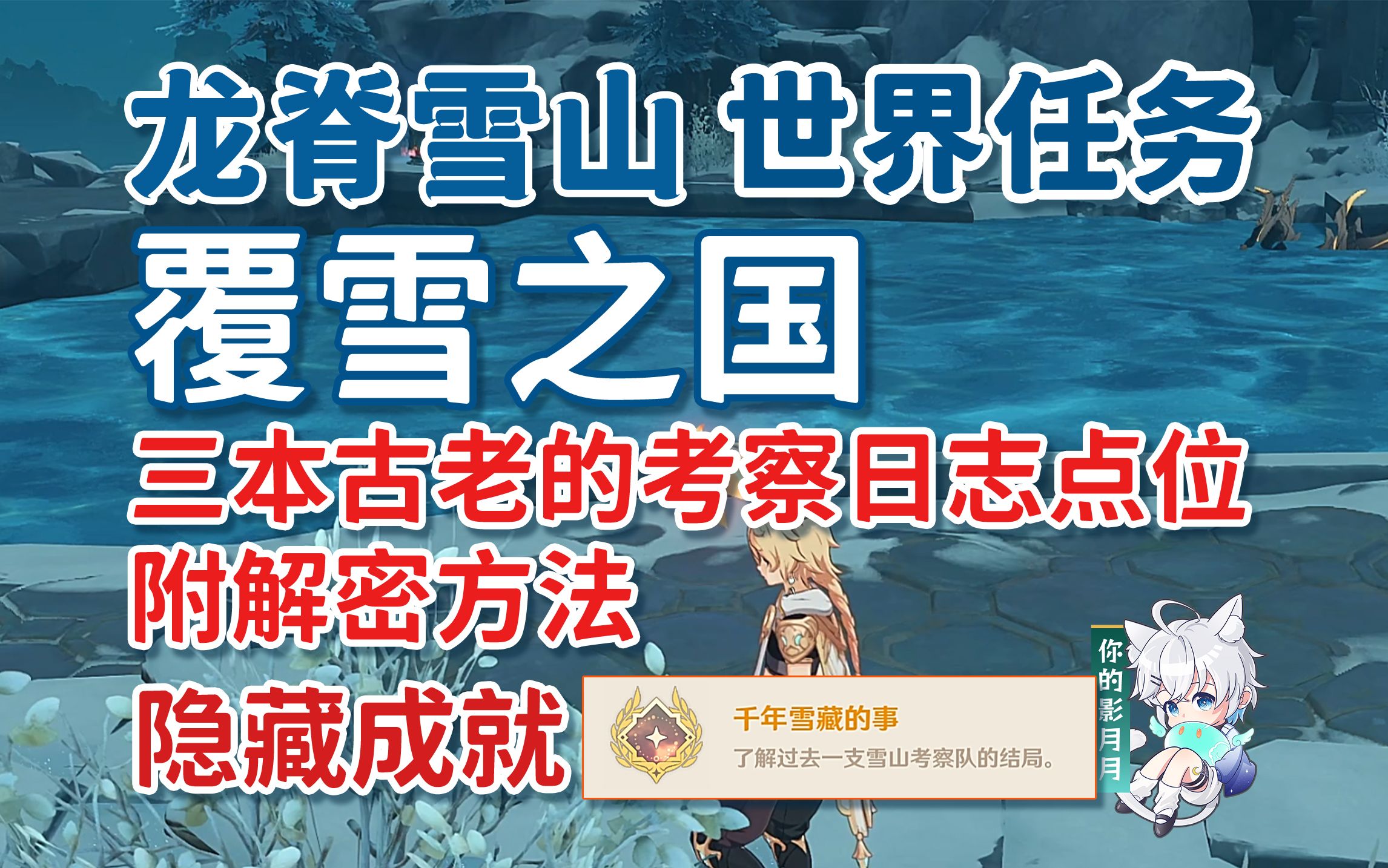 【原神】覆雪之国/隐藏成就《千年雪藏的事》3本古老的考察日志/水池放水/雪山隐藏任务/蒙德/龙脊雪山世界任务