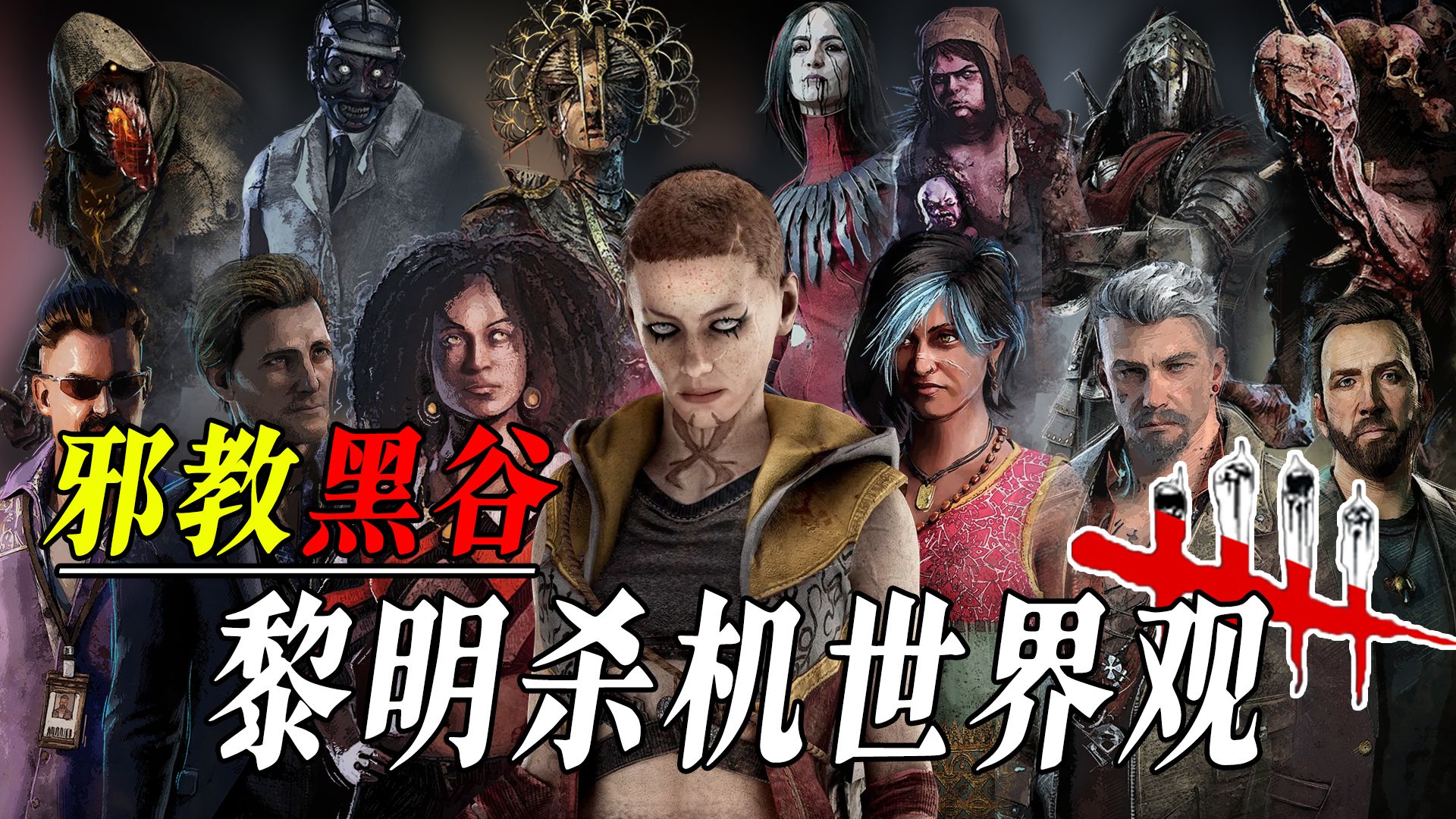 信奉旧日支配者的疯狂邪教-黎明杀机的幕后黑手—黑谷教派【黎明杀机世界观】