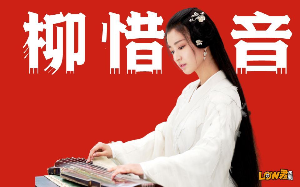 【low君】《柳惜音》：故乡的百合花开了