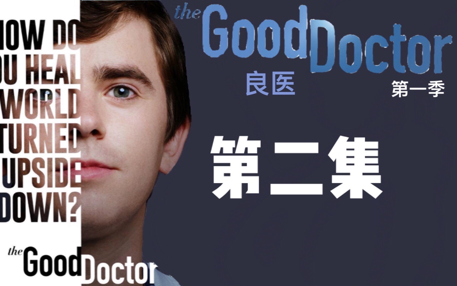 【美剧】良医 第一季 第二集