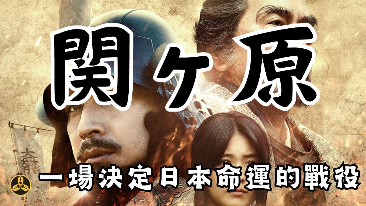 【蘭爸爸说电影】关原之战！一场决定日本命运的战役！！