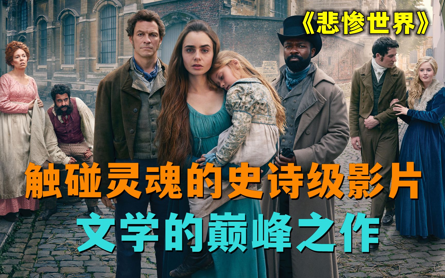 文学的巅峰之作《悲惨世界》，触碰灵魂的史诗级影片，诠释了人性的善恶