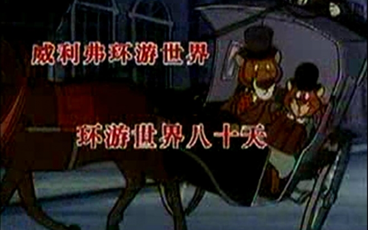 【童年回忆】【法国动画】狮子威利弗系列-环游世界八十天【国语】