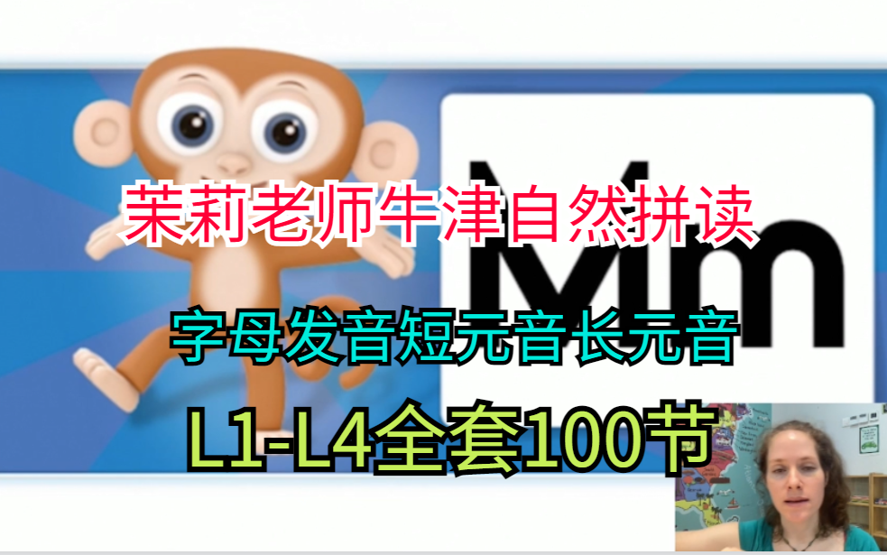 【茉莉老师牛津自然拼读精讲课 】 L1-L4全套100节