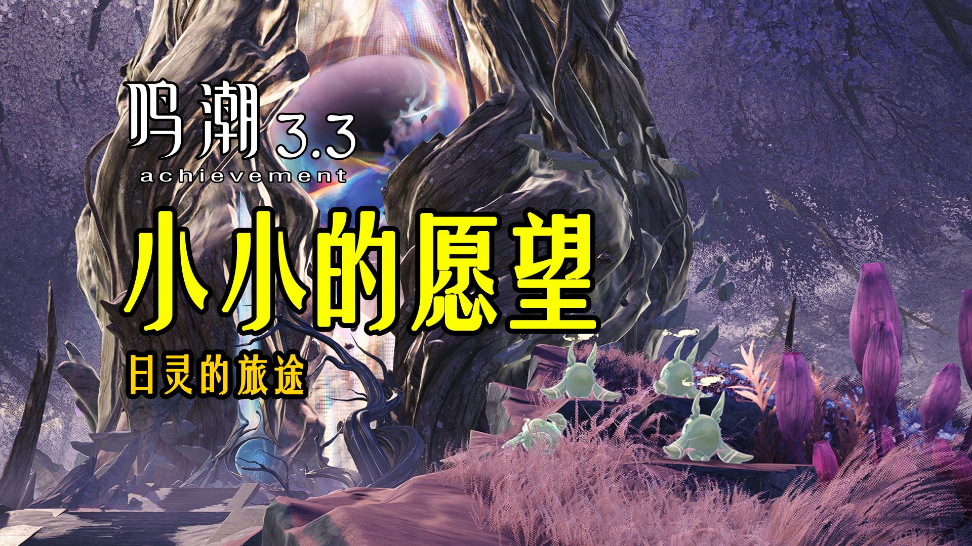 【鸣潮】3.3成就：小小的愿望 | 见证日灵们回归源木前的旅途