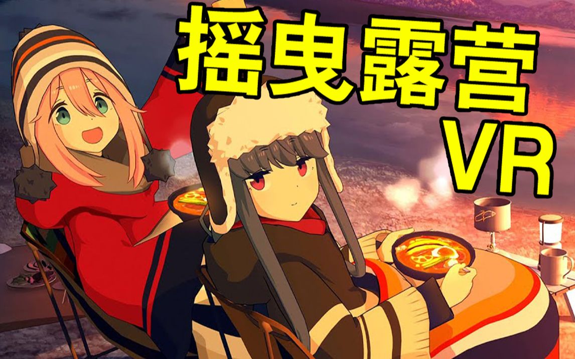 【坂本】和老婆一起露营《摇曳露营VR本栖湖篇》